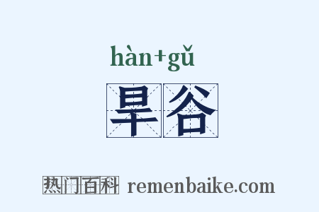旱谷是什么意思的图片